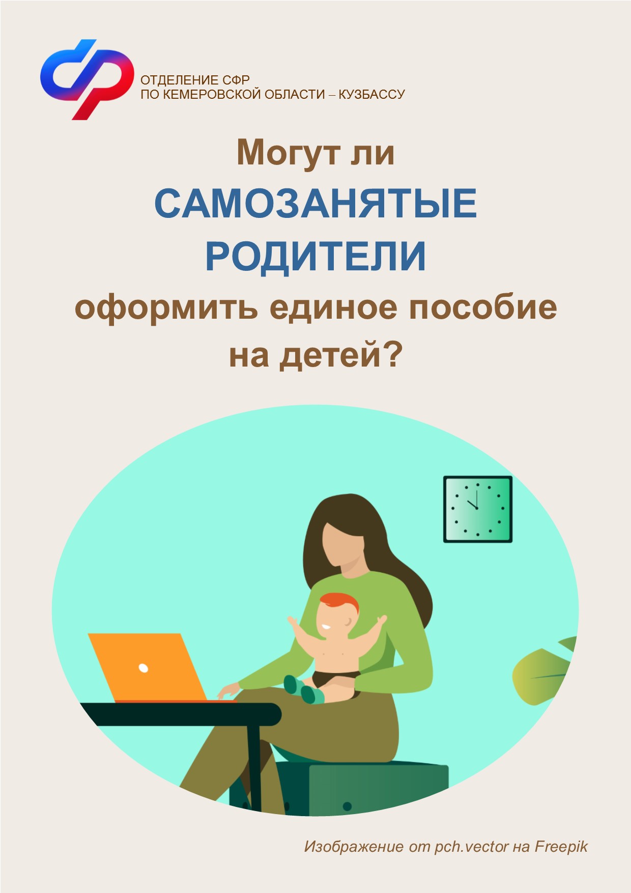 0409 ОСФР могут ли самозанятые оформить единое пособие