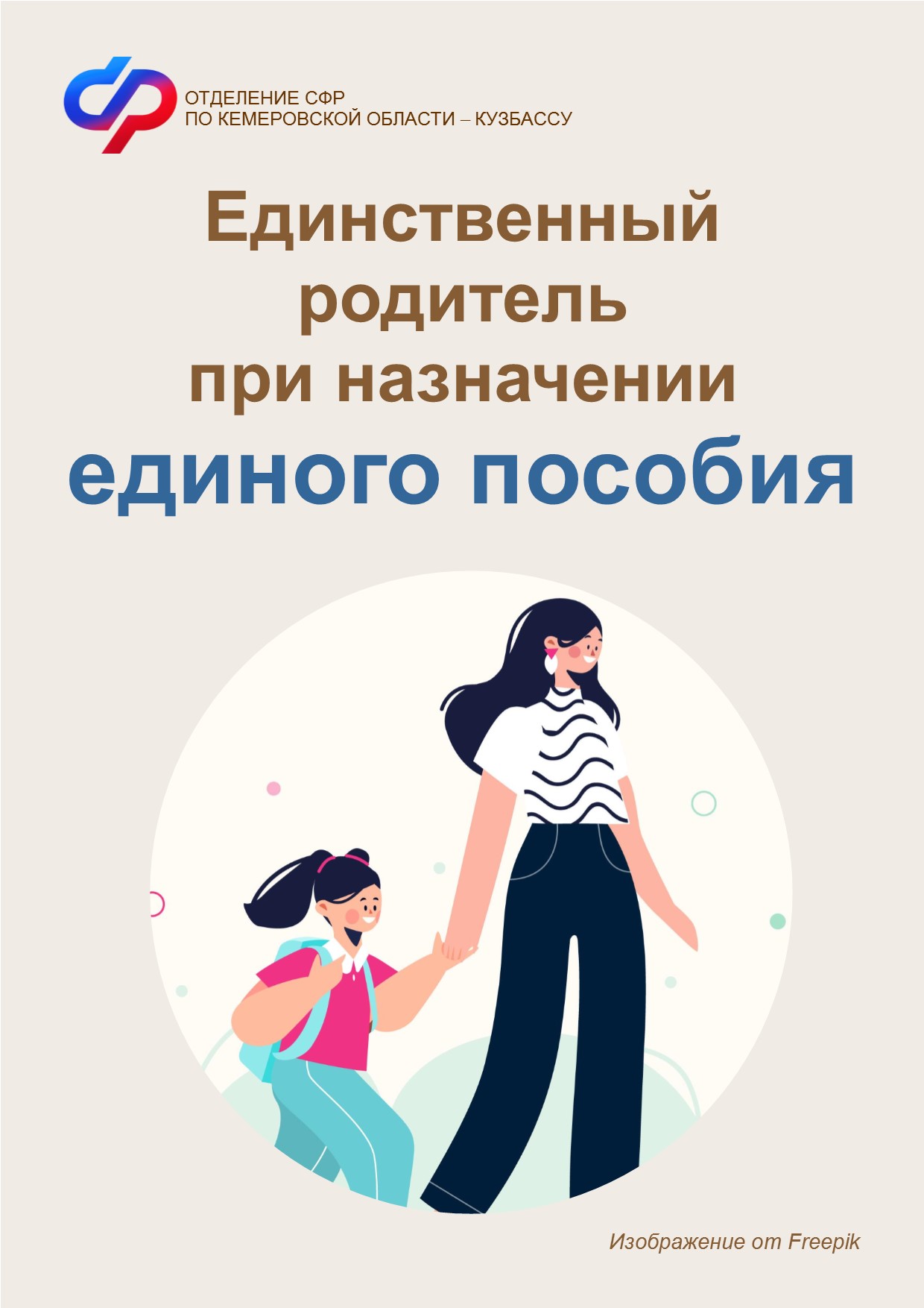 2208 ОСФР Единственный родитель единое пособие